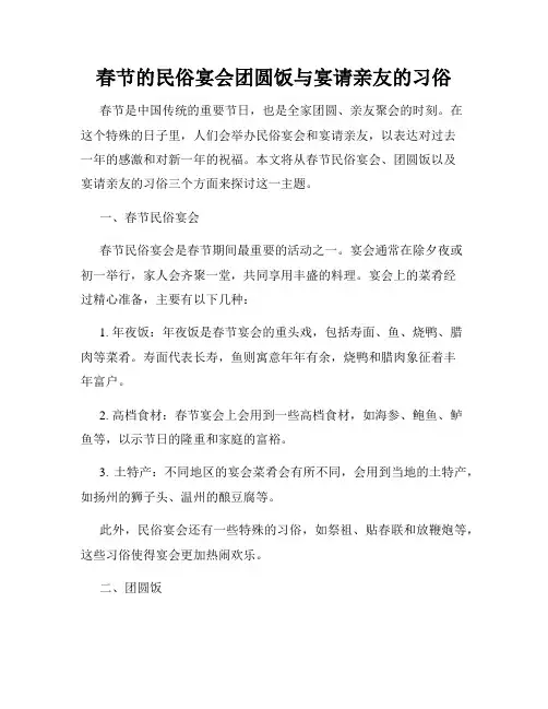 春节的民俗宴会团圆饭与宴请亲友的习俗