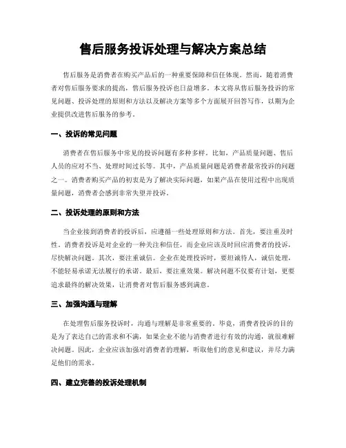 售后服务投诉处理与解决方案总结