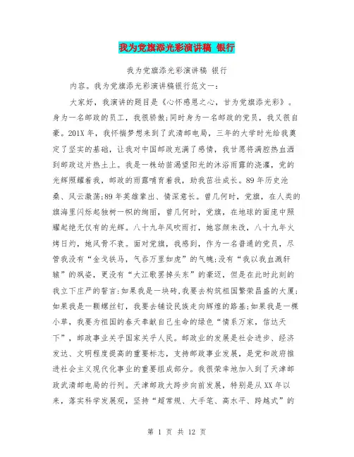 我为党旗添光彩演讲稿 银行