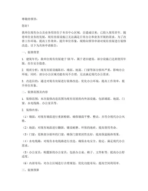 单位房屋装修申请报告