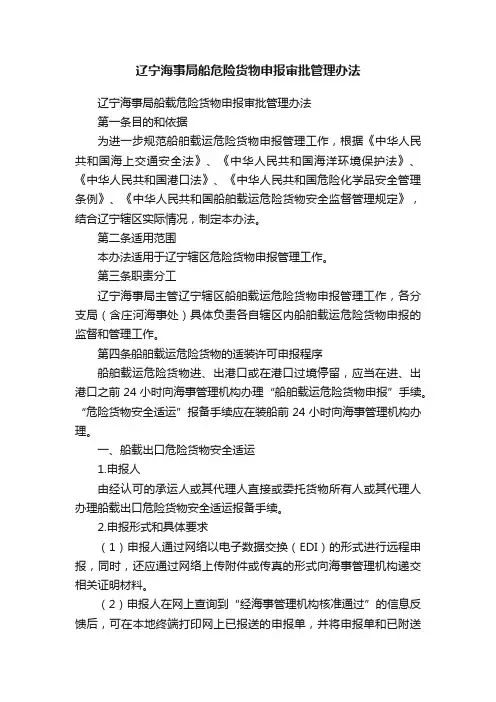 辽宁海事局船危险货物申报审批管理办法