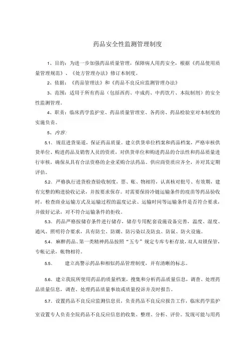药学部药品安全性监测管理制度