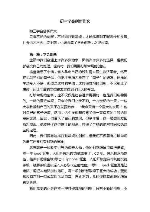 初三学会创新作文