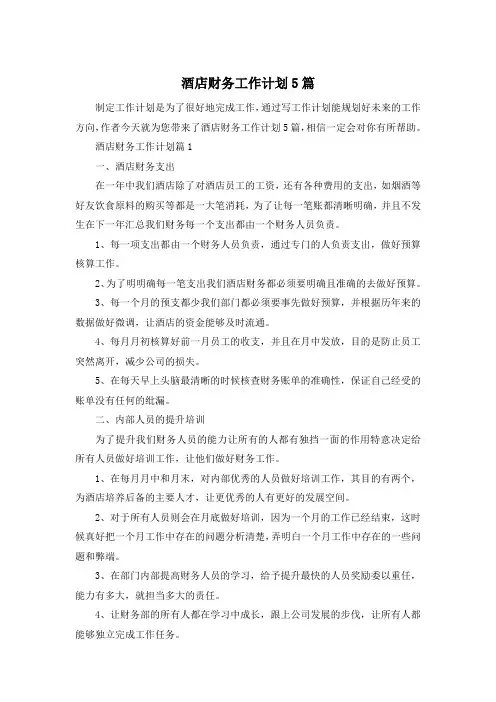 酒店财务工作计划5篇