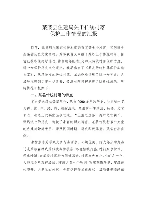 某某县住建局关于传统村落保护工作情况的汇报