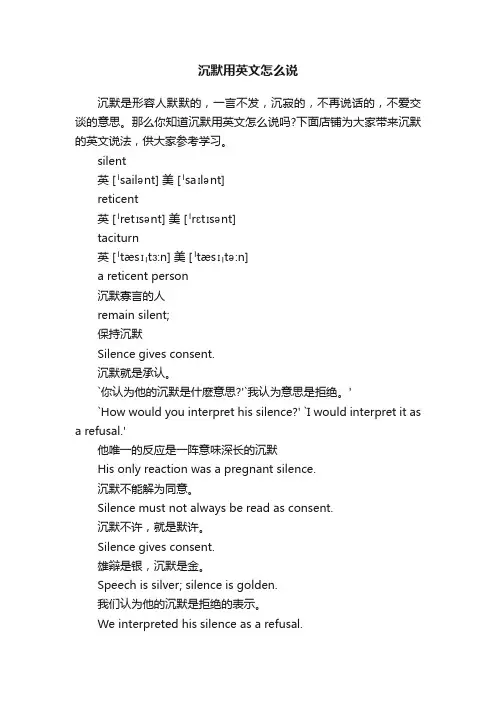 沉默用英文怎么说