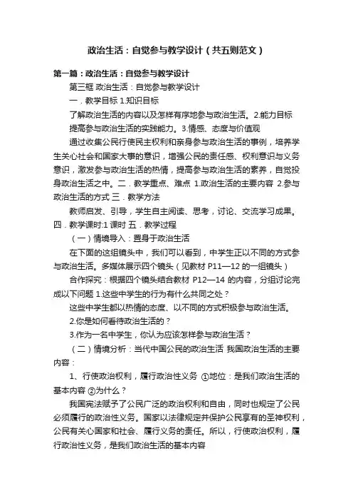 政治生活：自觉参与教学设计（共五则范文）