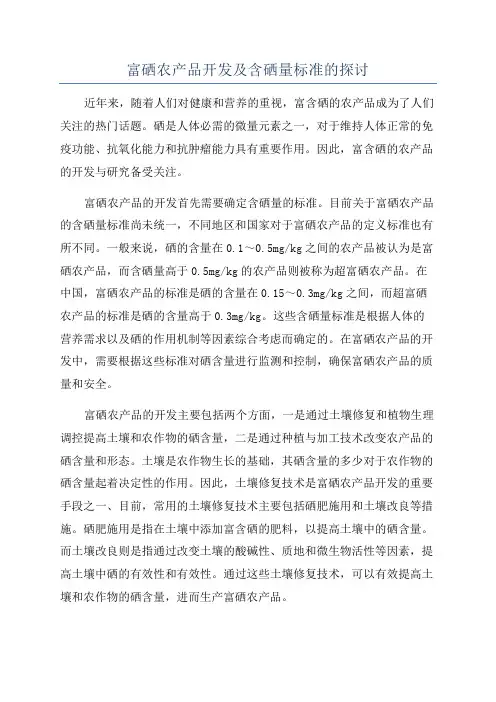 富硒农产品开发及含硒量标准的探讨