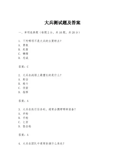 大兵测试题及答案