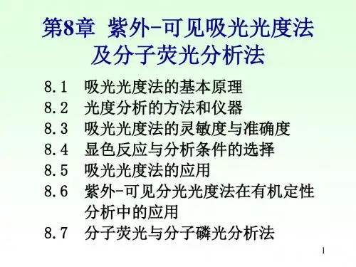 第8章紫外可见吸光光度法及分子荧光分析法