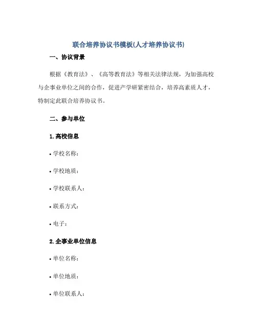 联合培养协议书模板(人才培养协议书)