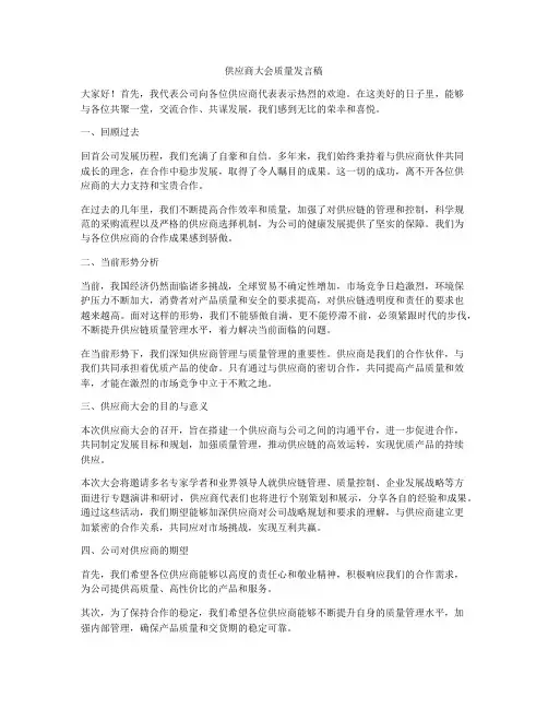 供应商大会质量发言稿