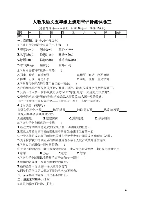 人教版语文五年级上册期末评价测试卷三(含答案)