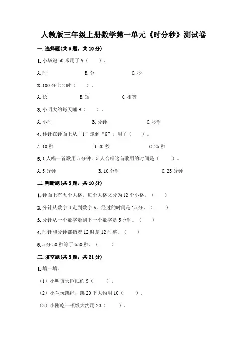 人教版三年级上册数学第一单元《时分秒》测试卷附参考答案(A卷)