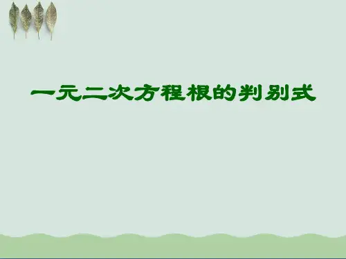 《一元二次方程根的判别式》PPT课件