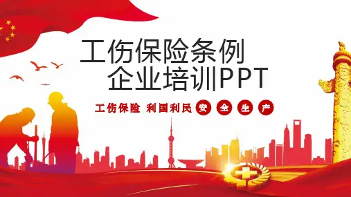 企业工伤保险教育PPT课件