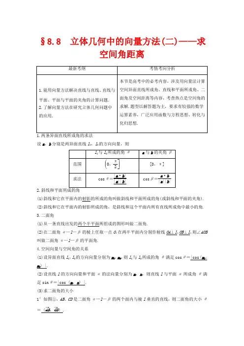 高考数学第八章立体几何与空间向量8.8立体几何中的向量方法(二)——求空间角和距离教案理