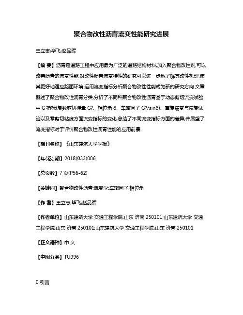聚合物改性沥青流变性能研究进展