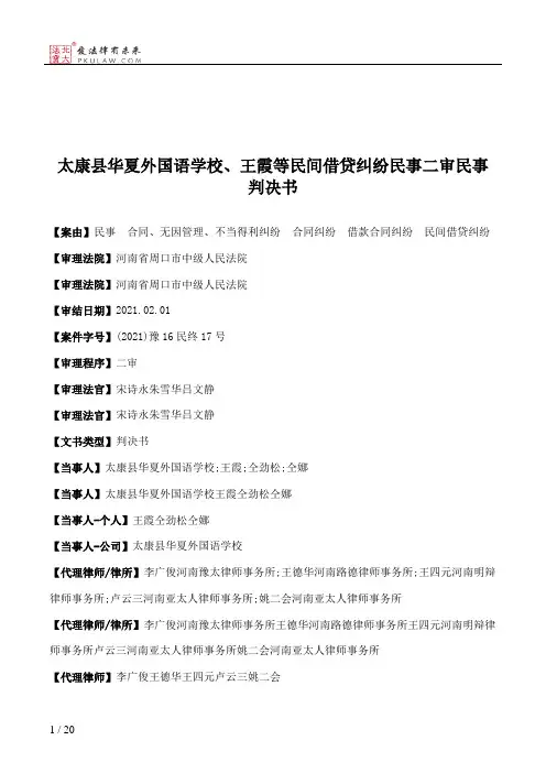 太康县华夏外国语学校、王霞等民间借贷纠纷民事二审民事判决书