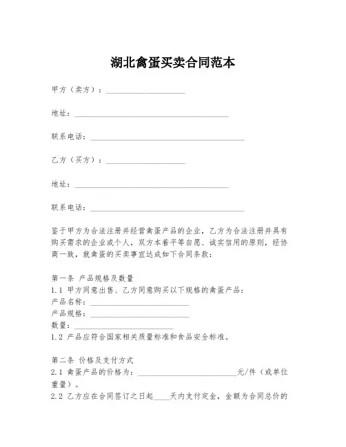 湖北禽蛋买卖合同范本
