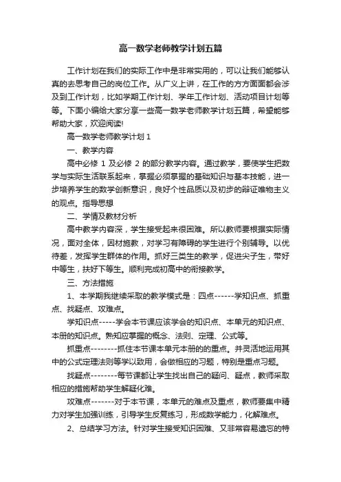 高一数学老师教学计划五篇