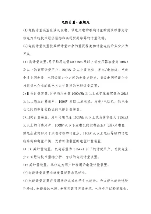 电能计量一般规定