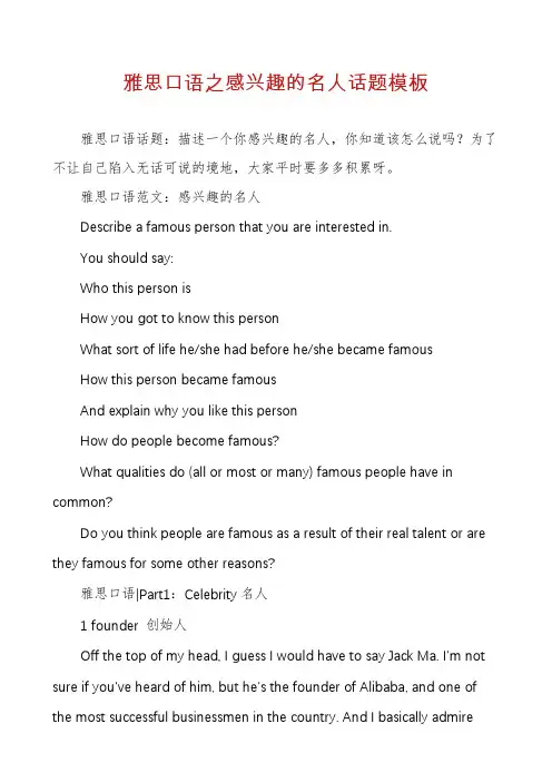 雅思口语之感兴趣的名人话题模板