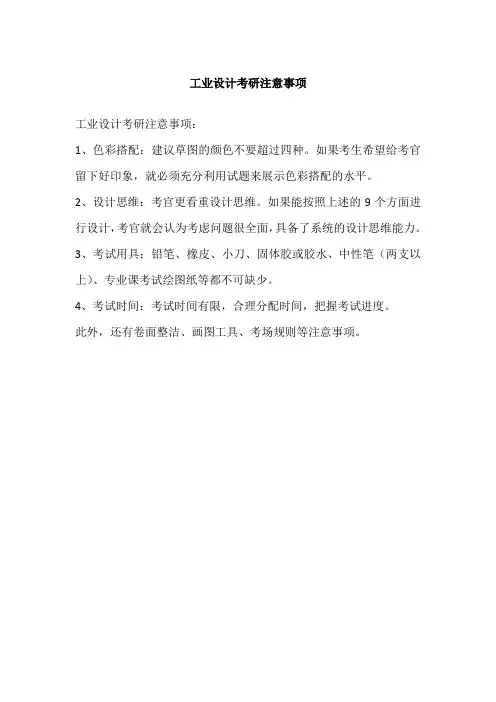 工业设计考研注意事项