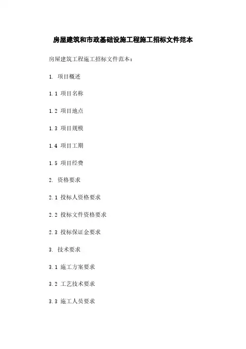 房屋建筑和市政基础设施工程施工招标文件范本