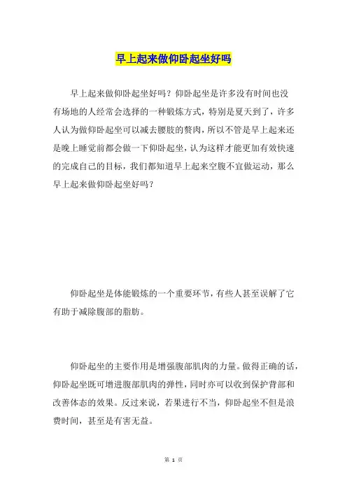 早上起来做仰卧起坐好吗