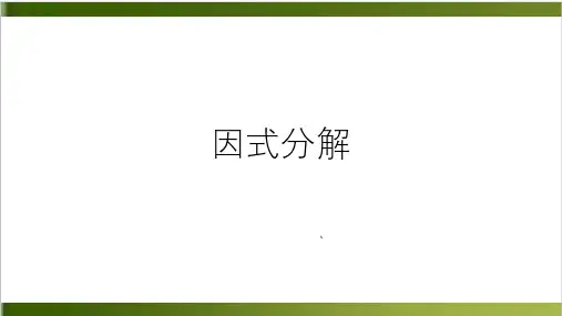 浙教版初中数学中考复习-因式分解 (共36张PPT)