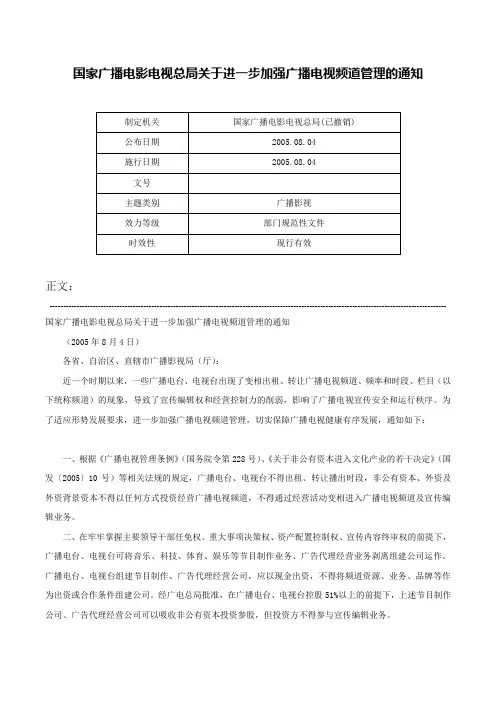 国家广播电影电视总局关于进一步加强广播电视频道管理的通知-