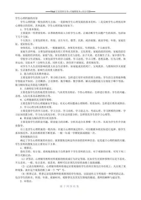 学生心理档案的内容