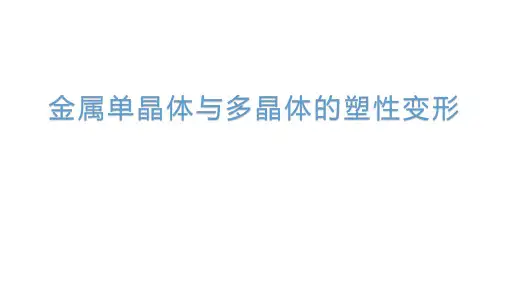 金属单晶体与多晶体的塑性变形