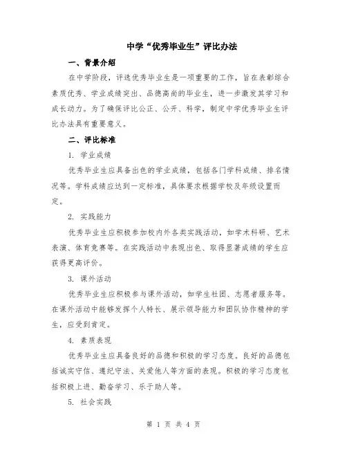 中学“优秀毕业生”评比办法