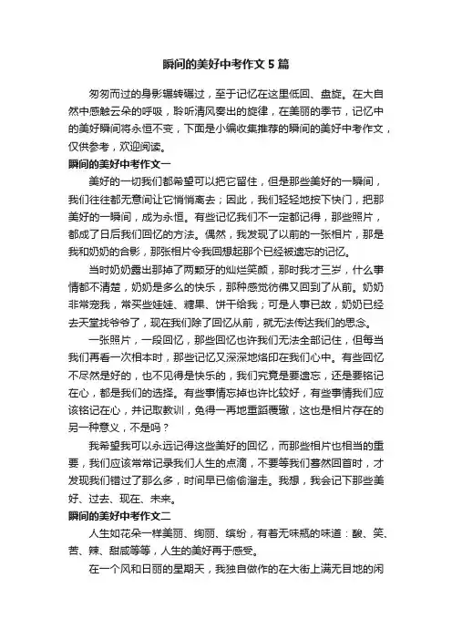 瞬间的美好中考作文5篇