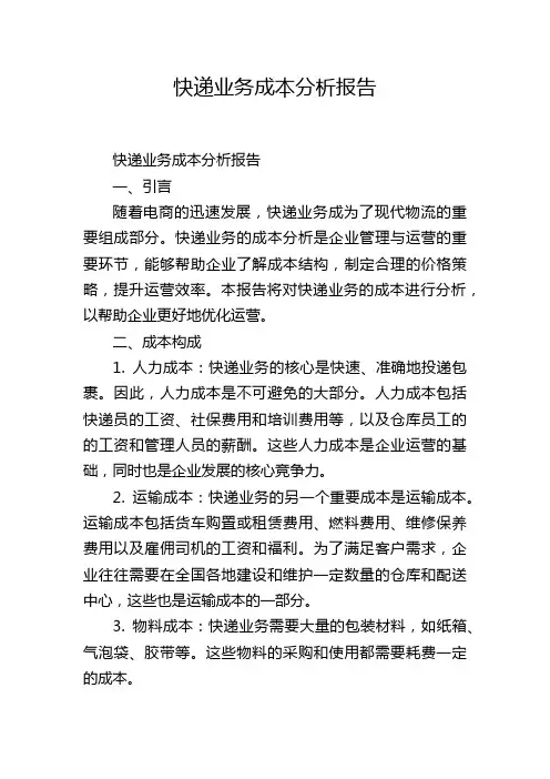 快递业务成本分析报告