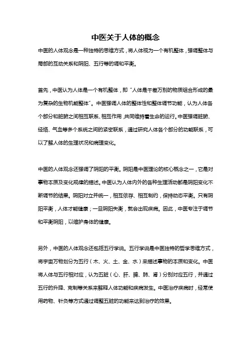 中医关于人体的概念