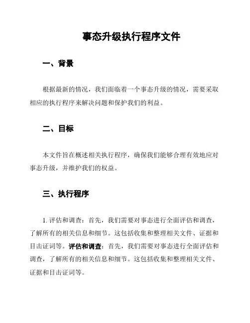 事态升级执行程序文件