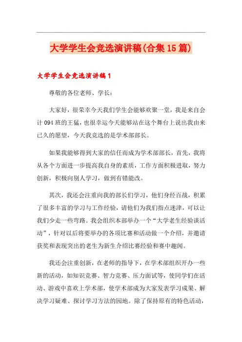 大学学生会竞选演讲稿(合集15篇)