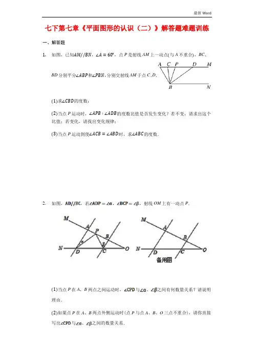 苏科版七年级数学下第七章《平面图形的认识(二)》解答题难题训练(有答案)