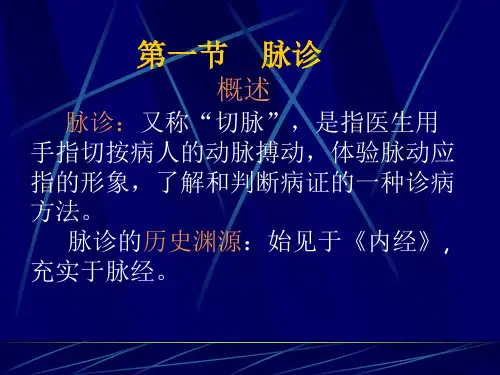 中医诊断学 - 第四章 切诊_PPT幻灯片