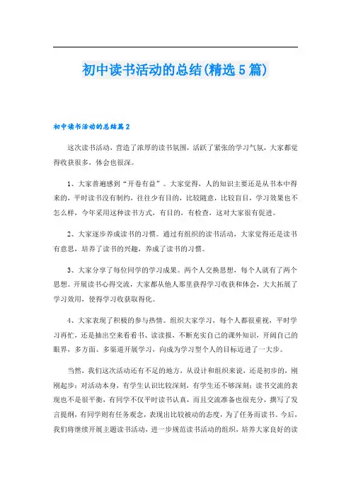 初中读书活动的总结(精选5篇)