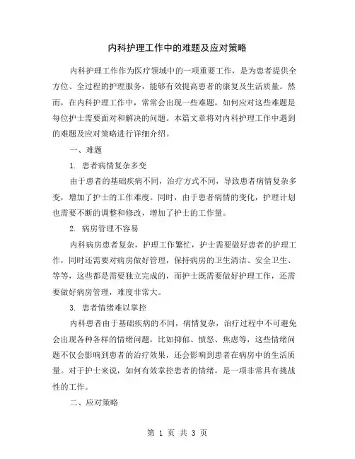 内科护理工作中的难题及应对策略