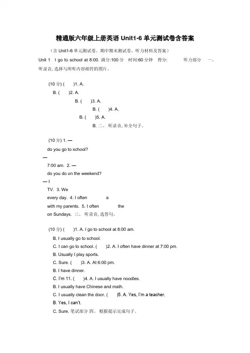 精通版六年级上册英语Unit1-6单元测试卷含答案