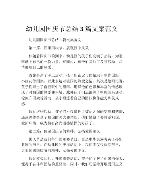 幼儿园国庆节总结3篇文案范文
