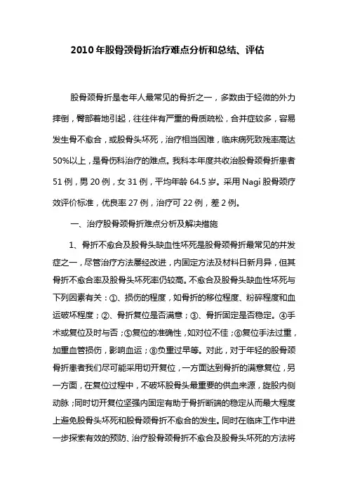 2010年股骨颈骨折治疗难点分析和总结、评估 2