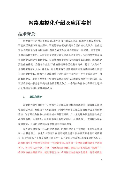 网络虚拟化技术介绍及应用实例