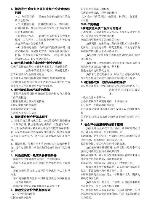 安全系统工程考研真题