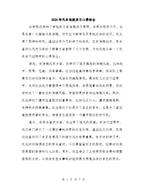 2024年汽车驾驶实习心得体会（三篇）